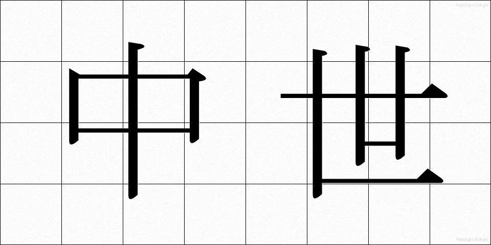 中世 (ちゅうせい)
