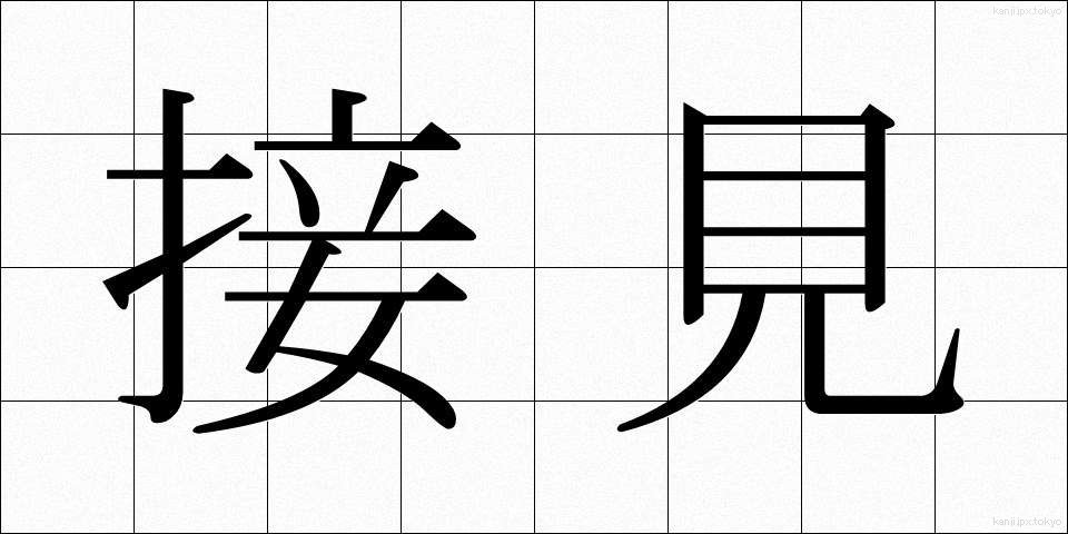 接見 (せっけん)