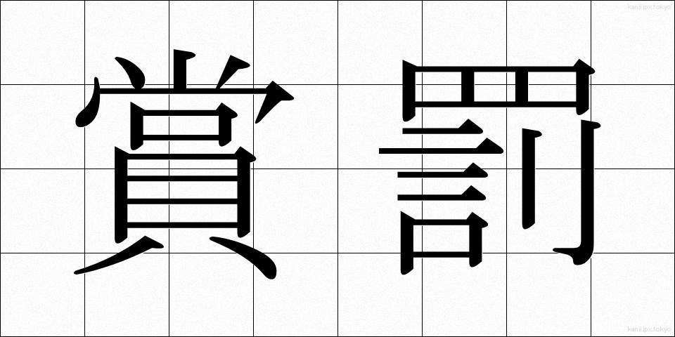 賞罰 (しょうばつ)