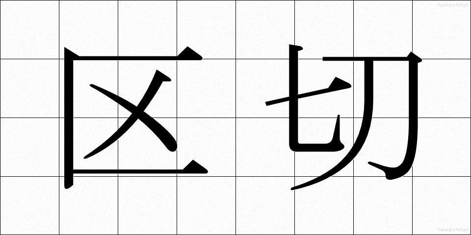 区切 (くぎり)
