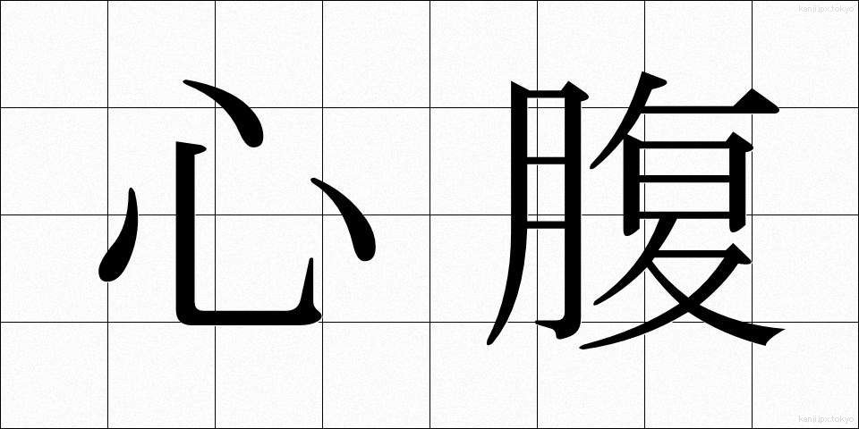心腹 (しんぷく)