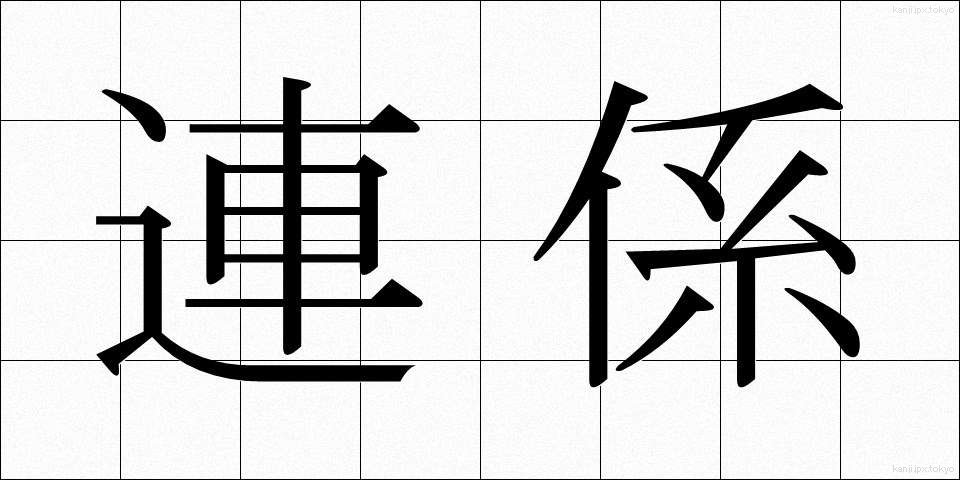連係 (れんけい)