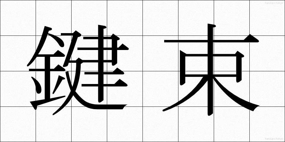 鍵束 (かぎたば)