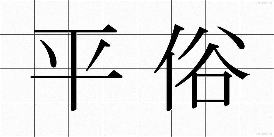 平俗 (へいぞく)
