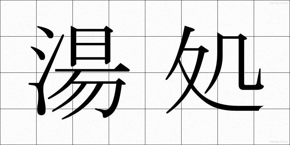 湯処 (ゆどころ)