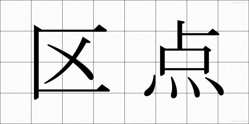 区点 (くてん)