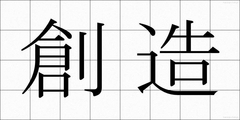創造 (そうぞう)