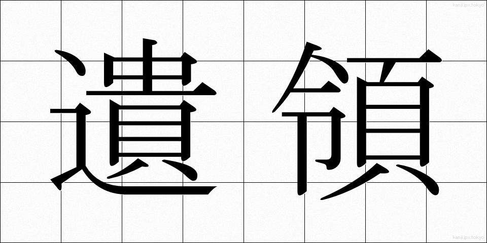 遺領 (いりょう)