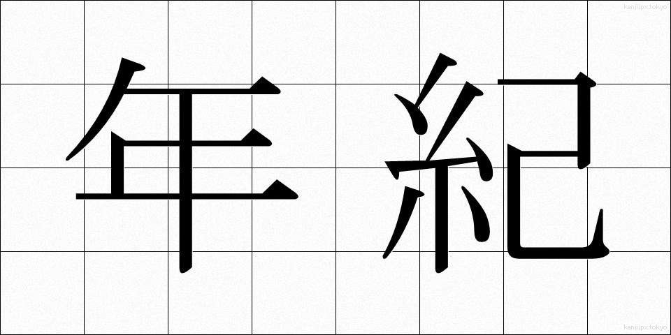 年紀 (ねんき)