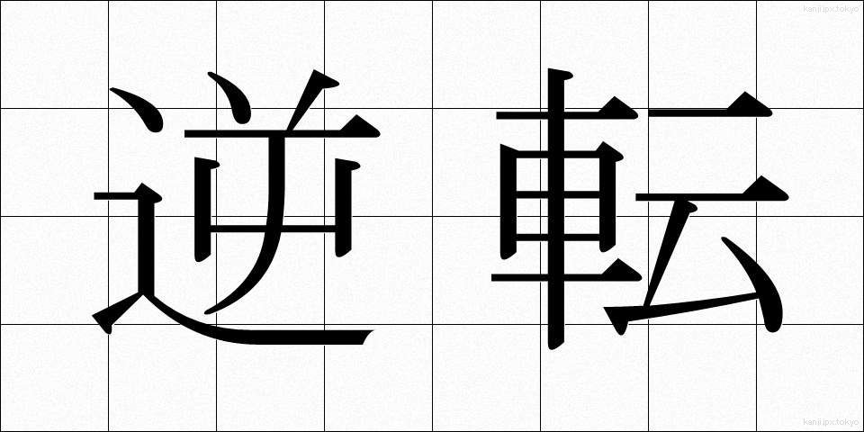 逆転 (ぎゃくてん)