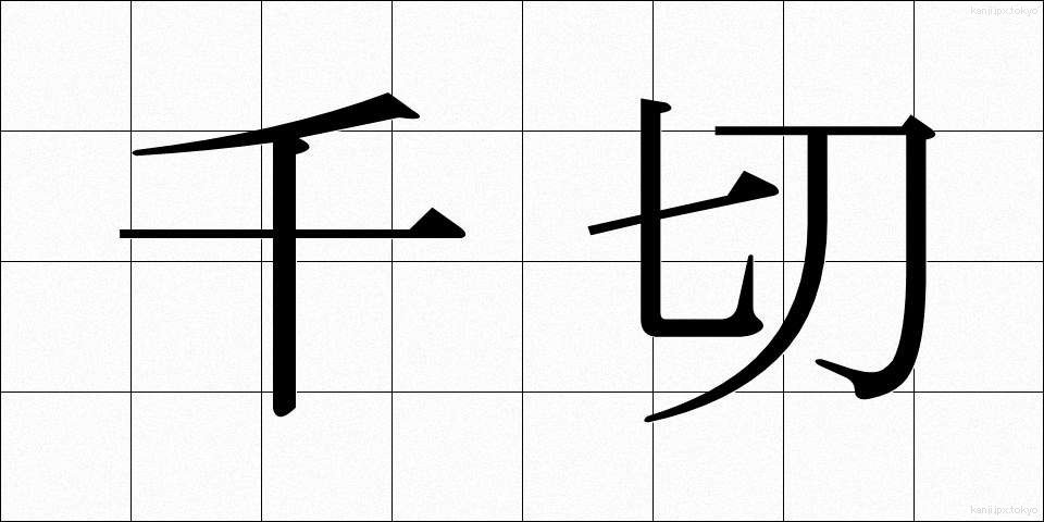 千切 (ちぎり)