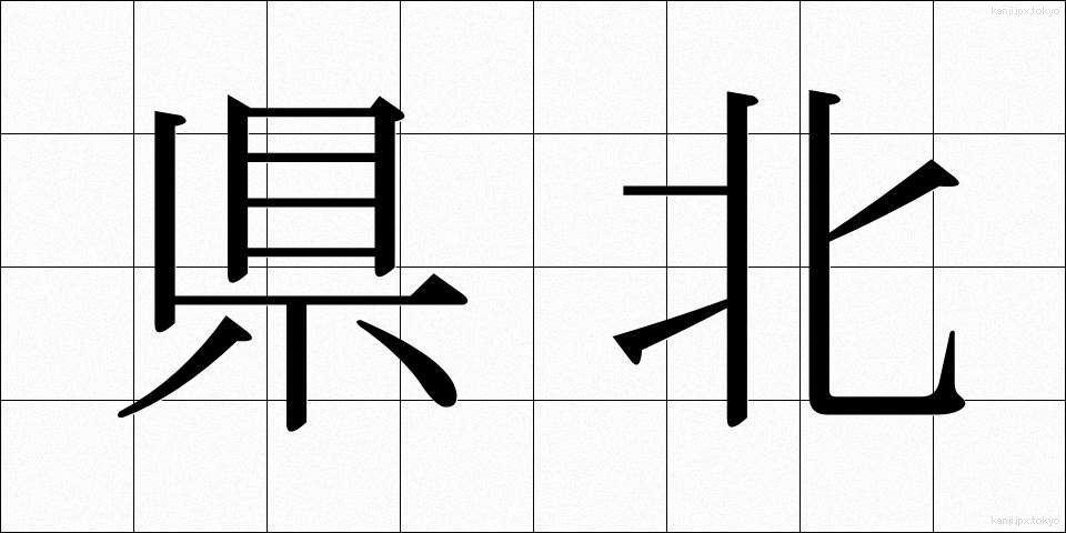 県北 (けんほく)