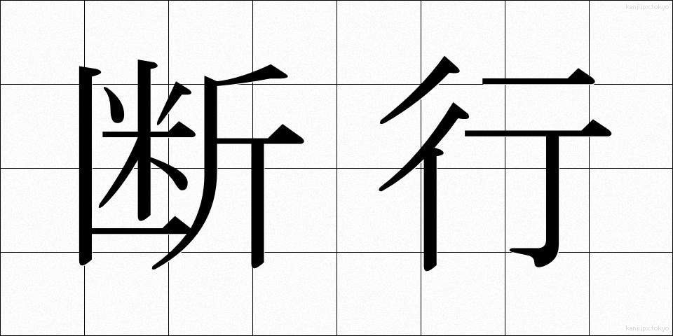 断行 (だんこう)