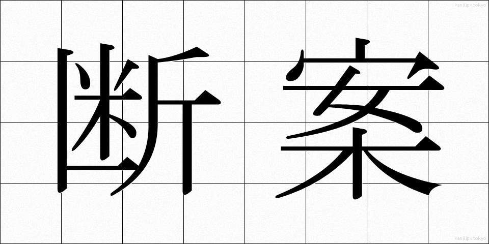 断案 (だんあん)