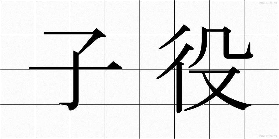 子役 (こやく)