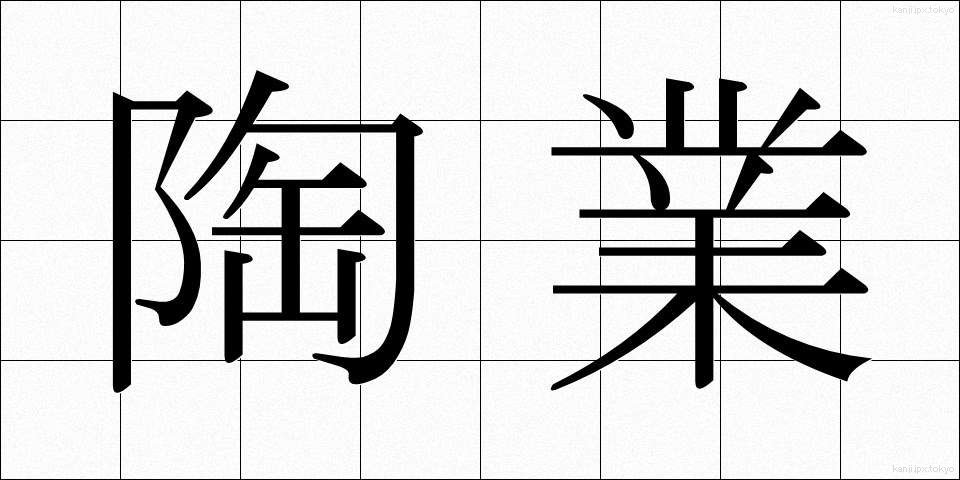 陶業 (とうぎょう)