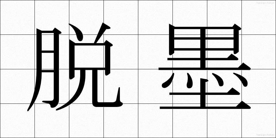 脱墨 (だつぼく)