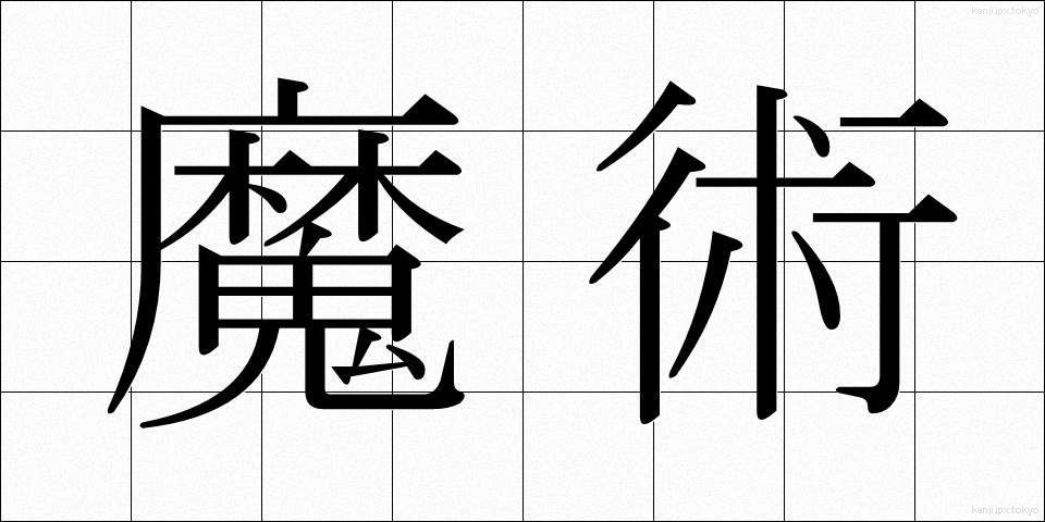 魔術 (まじゅつ)