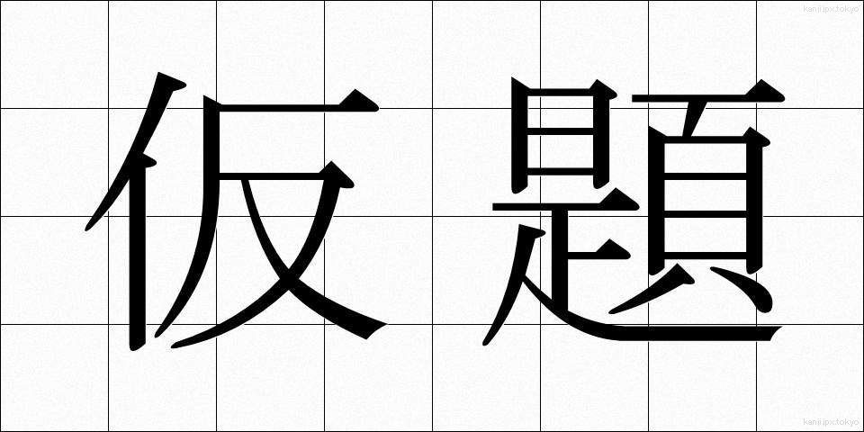 仮題 (かだい)