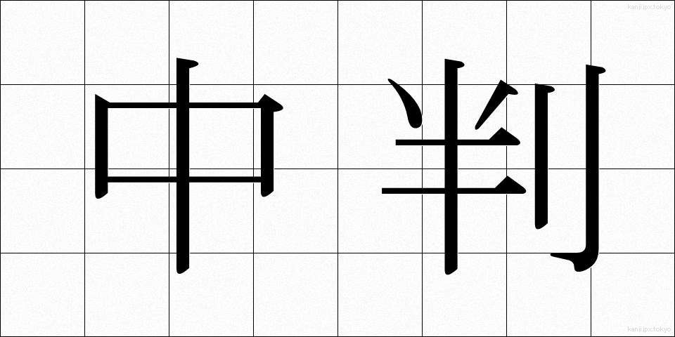 中判 (ちゅうばん)