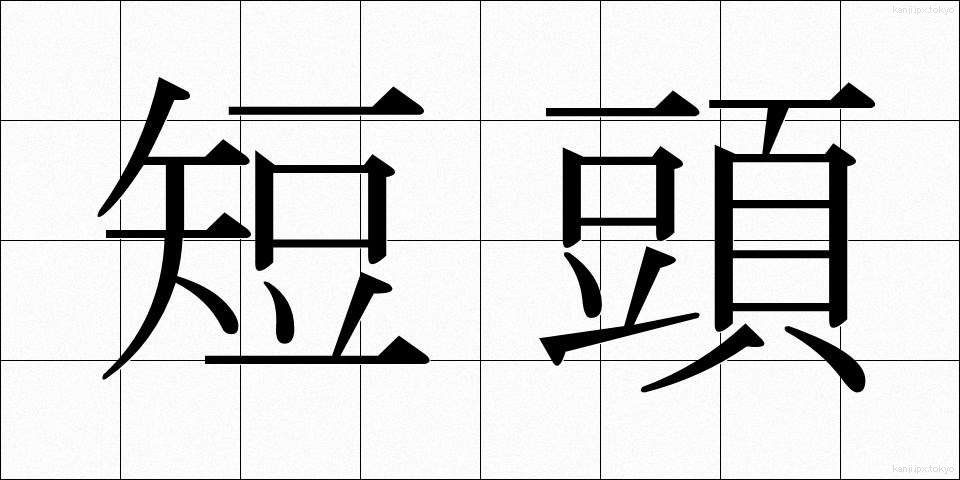 短頭 (たんとう)