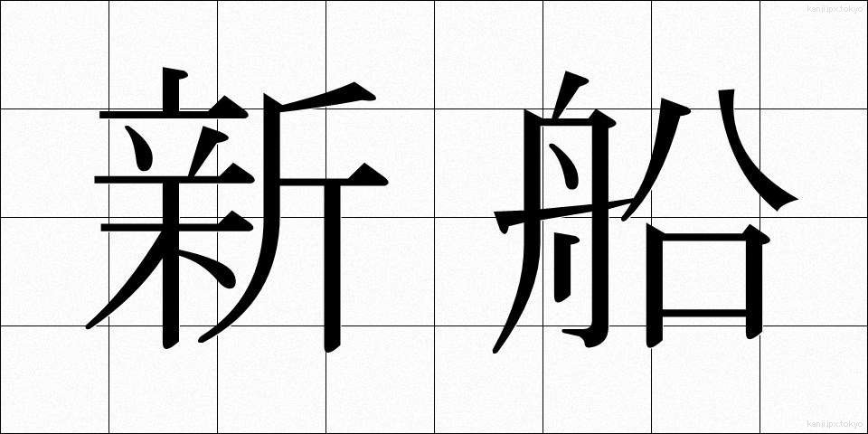 新船 (しんせん)