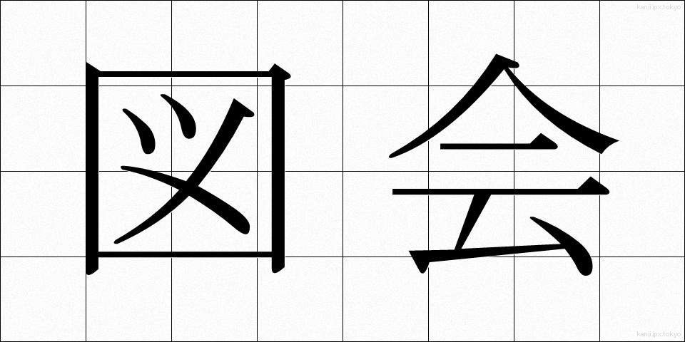 図会 (ずかい)