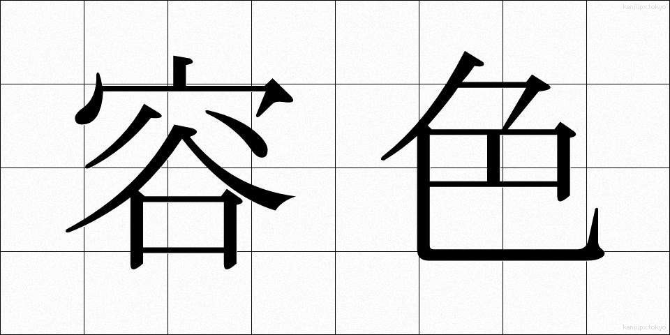 容色 (ようしょく)