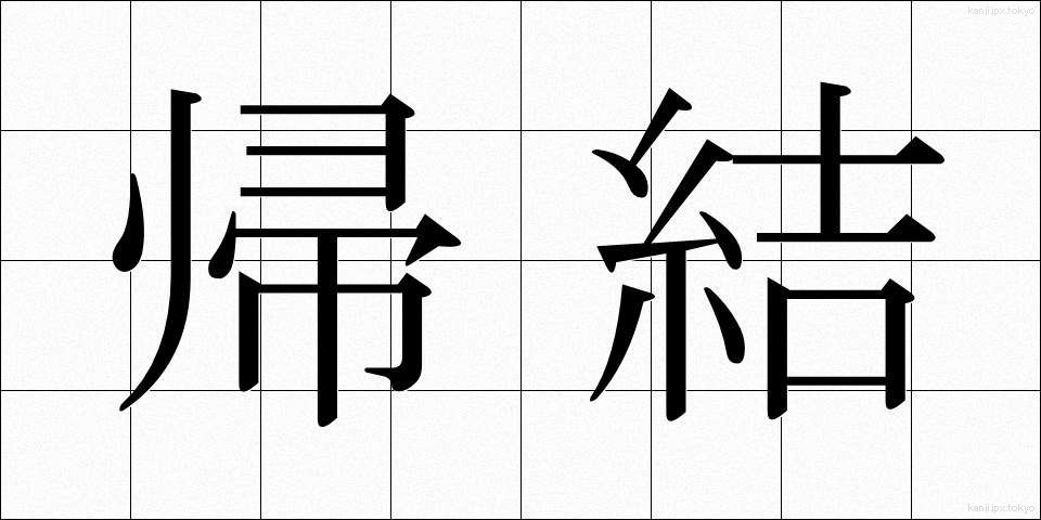 帰結 (きけつ)