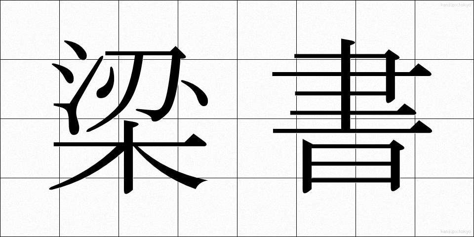 梁書 (りょうしょ)