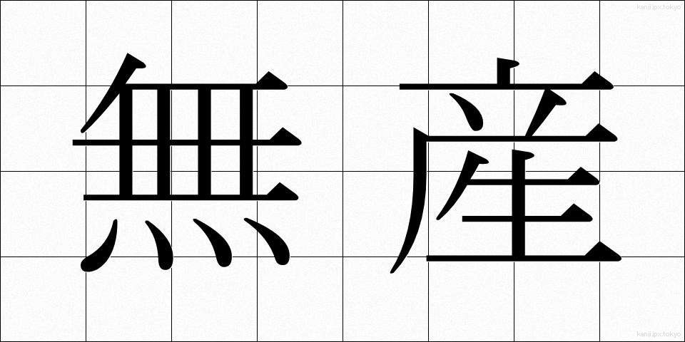 無産 (むさん)