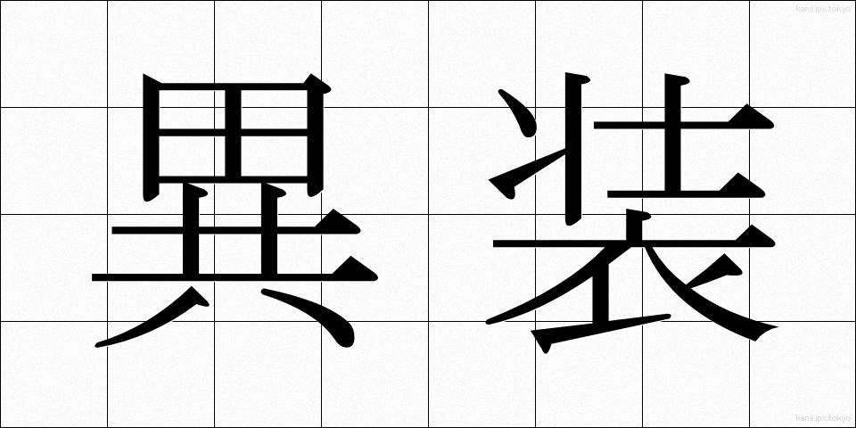 異装 (いそう)