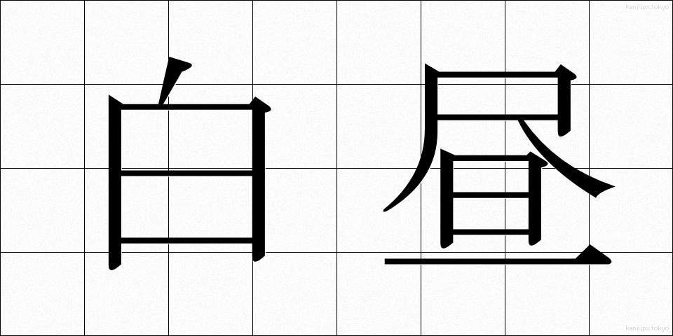 白昼 (はくちゅう)