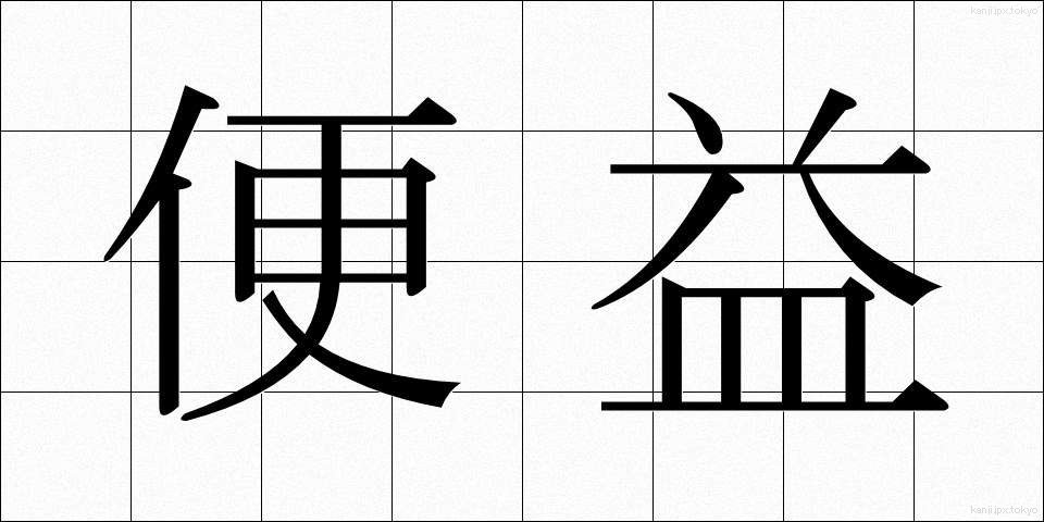 便益 (べんえき)