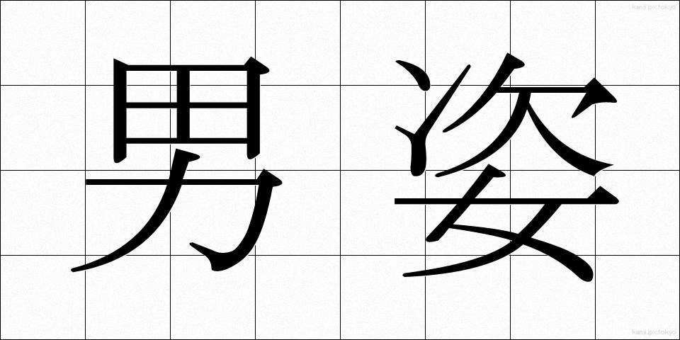 男姿 (おとこすがた)