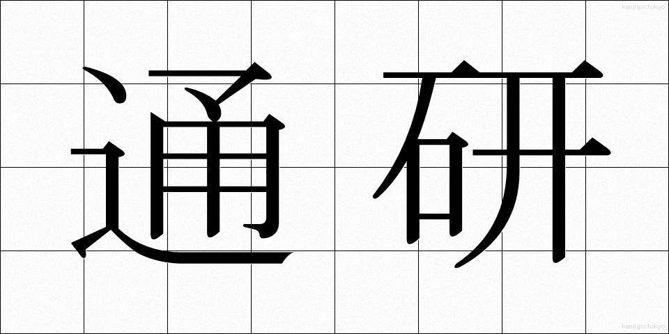 通研 (つうけん)