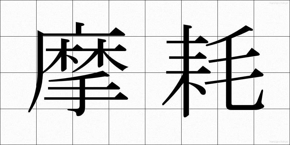 摩耗 (まもう)