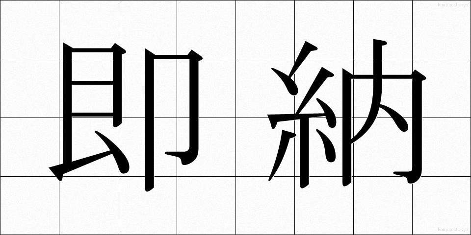 即納 (そくのう)