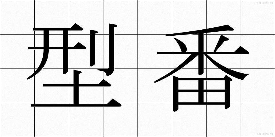 型番 (かたばん)