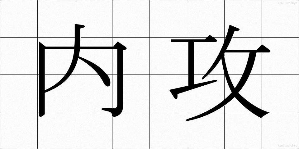 内攻 (ないこう)