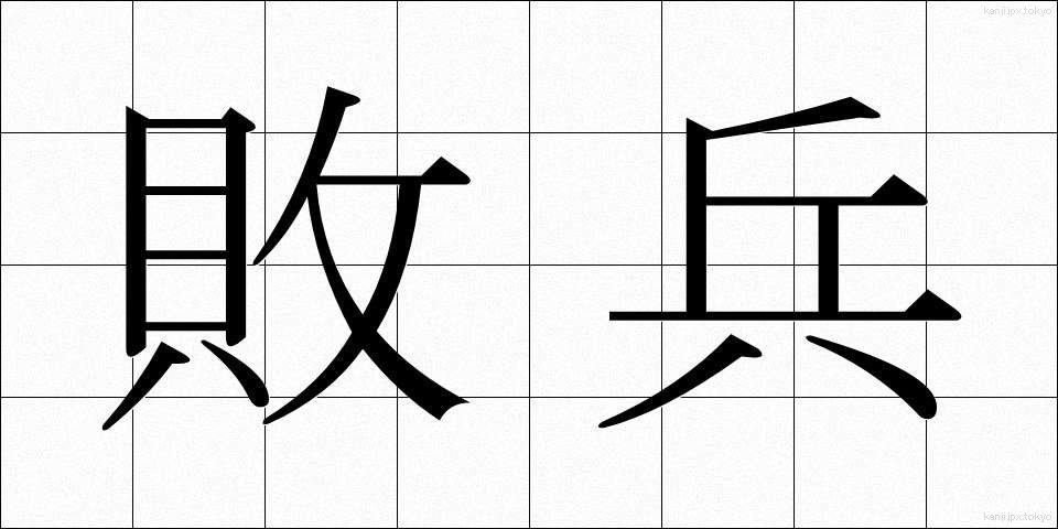 敗兵 (はいへい)