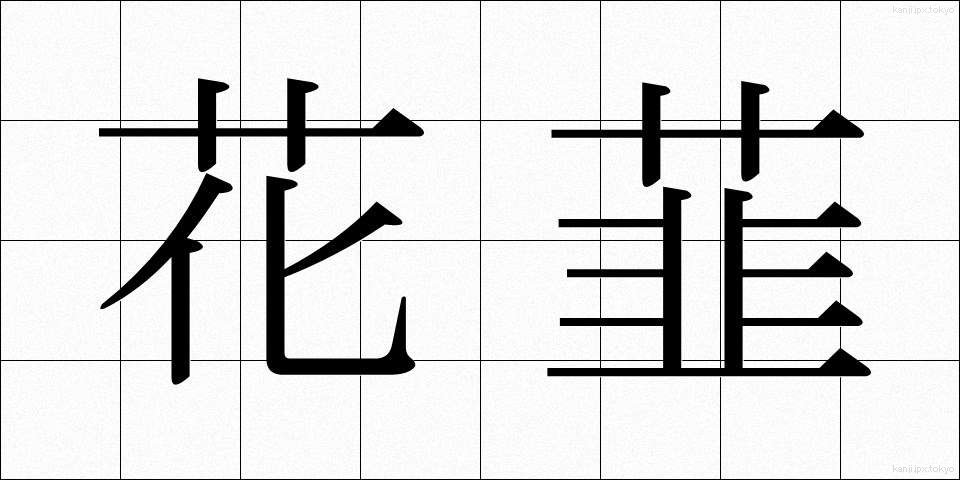 花韮 (かにら)