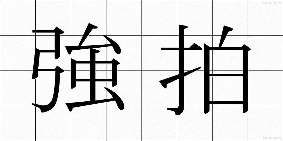 強拍 (きょうはく)