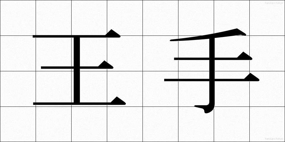王手 (おうて)
