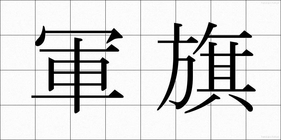 軍旗 (ぐんき)