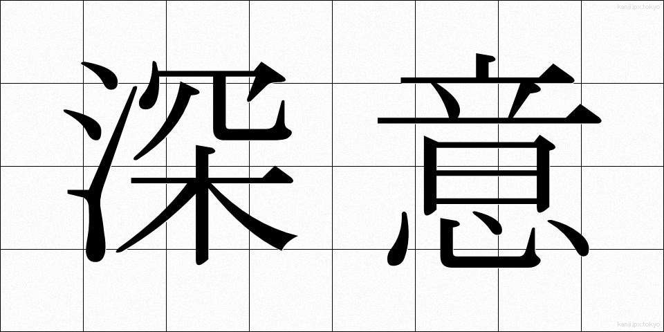 深意 (しんい)