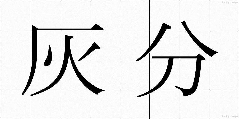 灰分 (かいぶん)