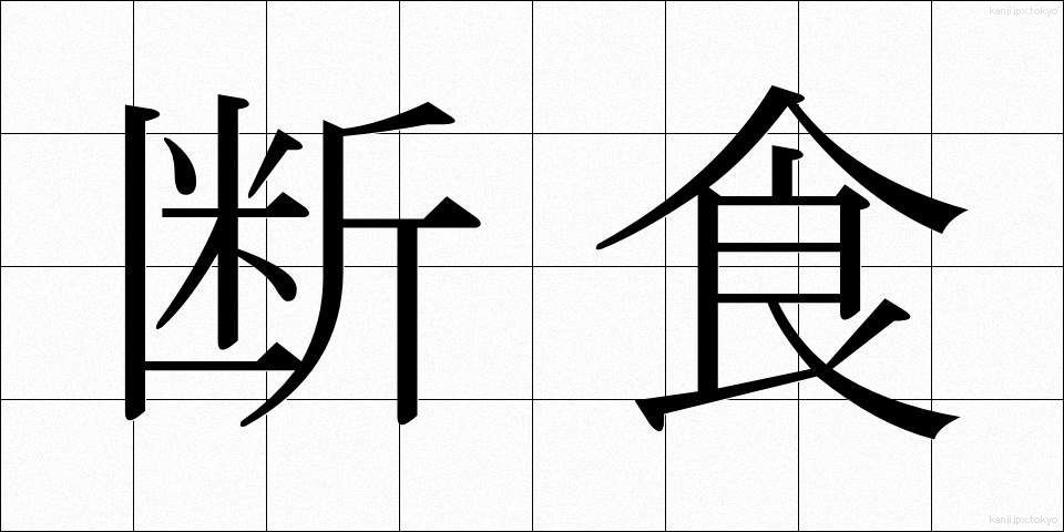 断食 (だんじき)