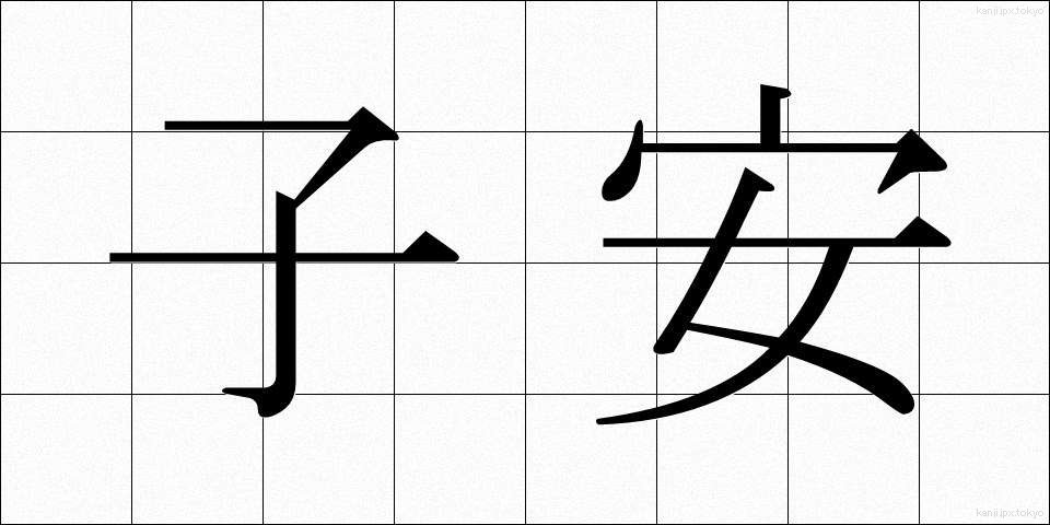 子安 (こやす)