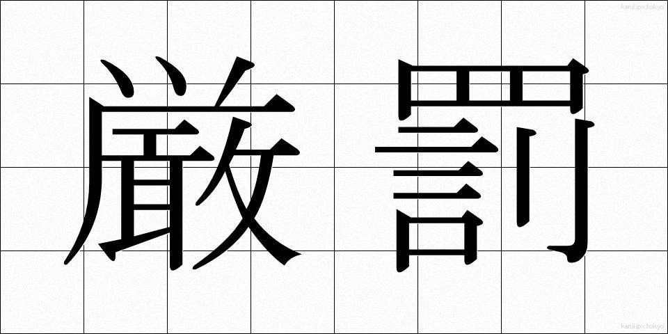 厳罰 (げんばつ)
